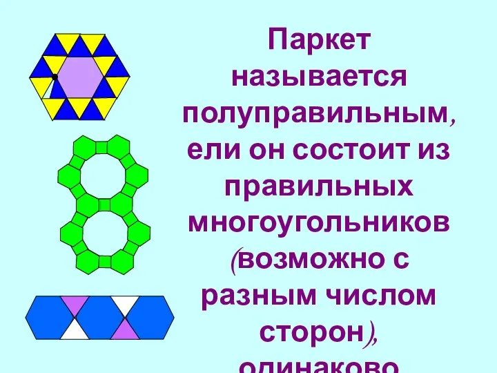 Паркет называется полуправильным, ели он состоит из правильных многоугольников (возможно с