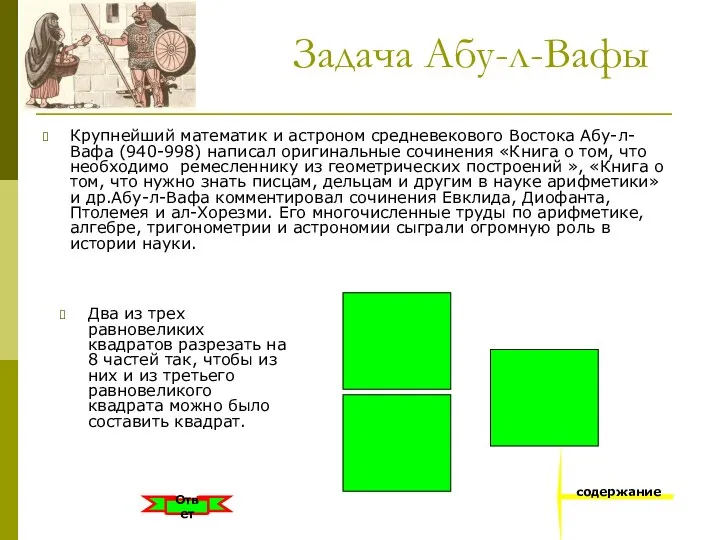 Задача Абу-л-Вафы Крупнейший математик и астроном средневекового Востока Абу-л-Вафа (940-998) написал