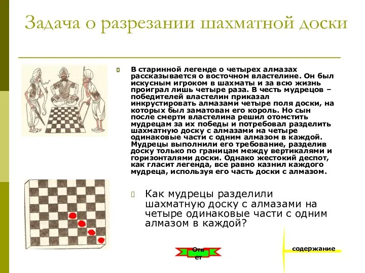 Задача о разрезании шахматной доски В старинной легенде о четырех алмазах