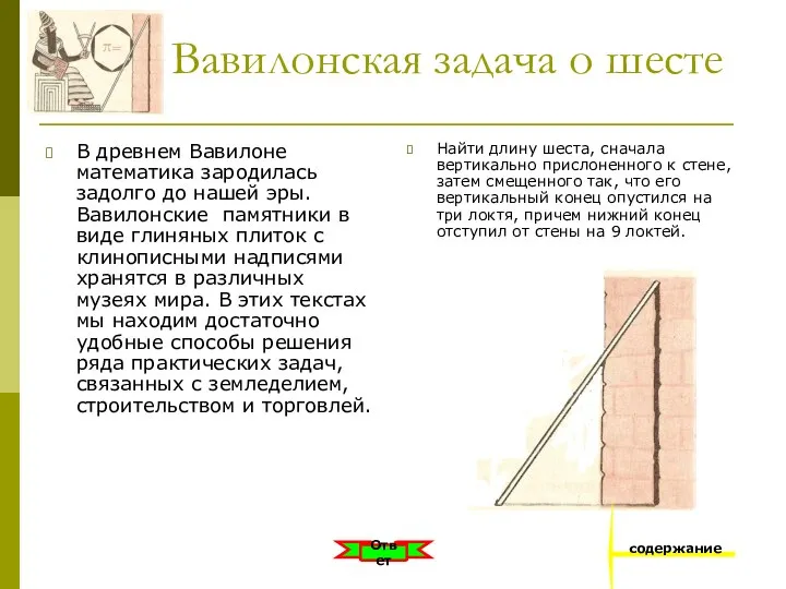 Вавилонская задача о шесте В древнем Вавилоне математика зародилась задолго до