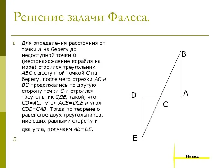 Решение задачи Фалеса. Для определения расстояния от точки А на берегу