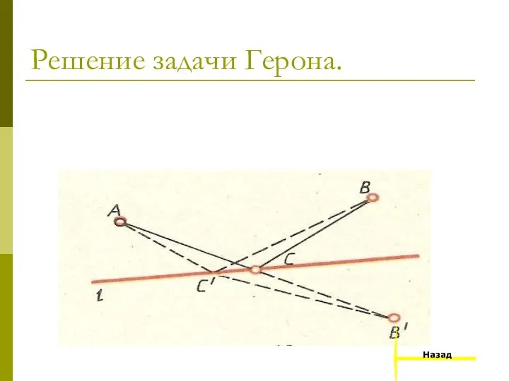 Решение задачи Герона. Назад