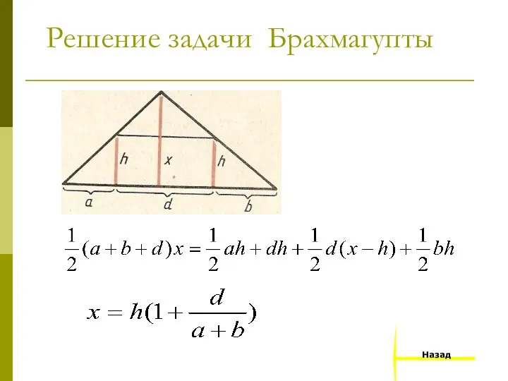 Решение задачи Брахмагупты Назад