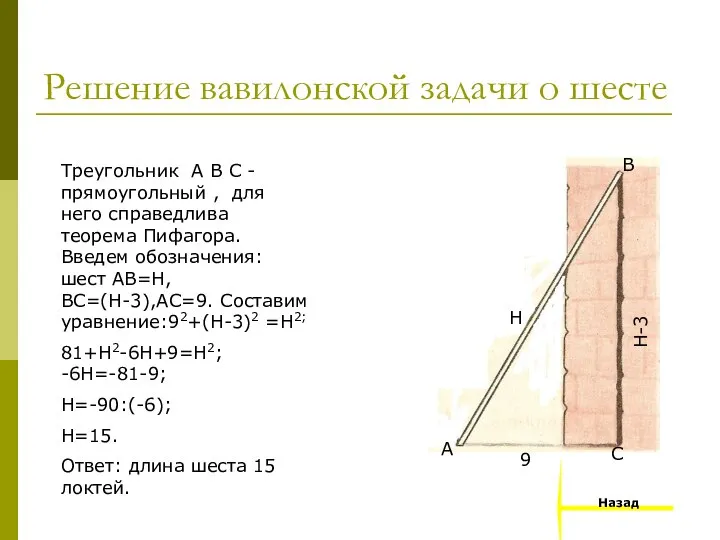 Решение вавилонской задачи о шесте Н Н-3 9 С B A