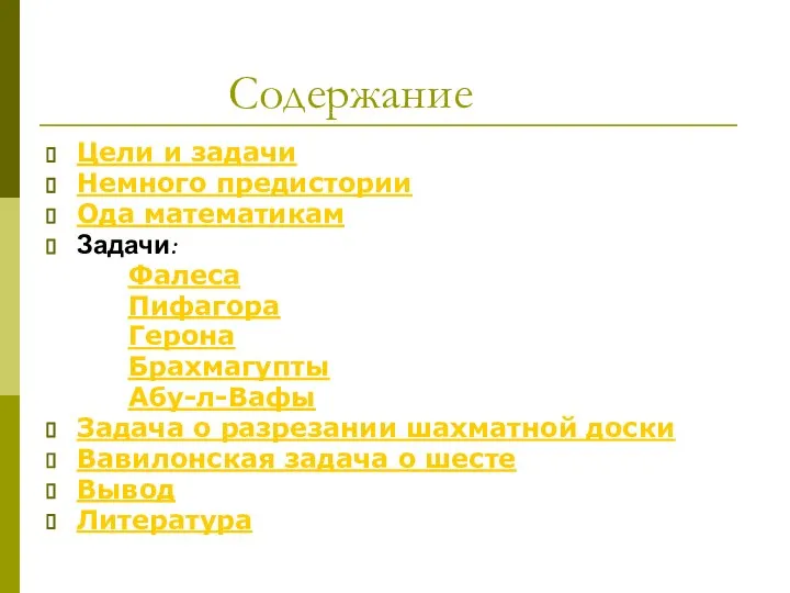 Содержание Цели и задачи Немного предистории Ода математикам Задачи: Фалеса Пифагора