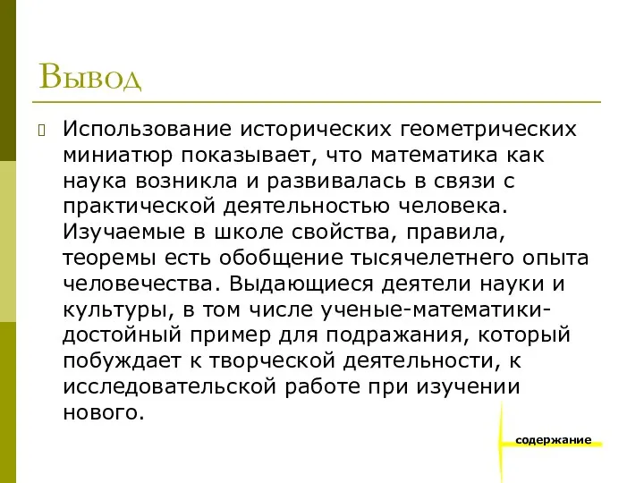 Вывод Использование исторических геометрических миниатюр показывает, что математика как наука возникла