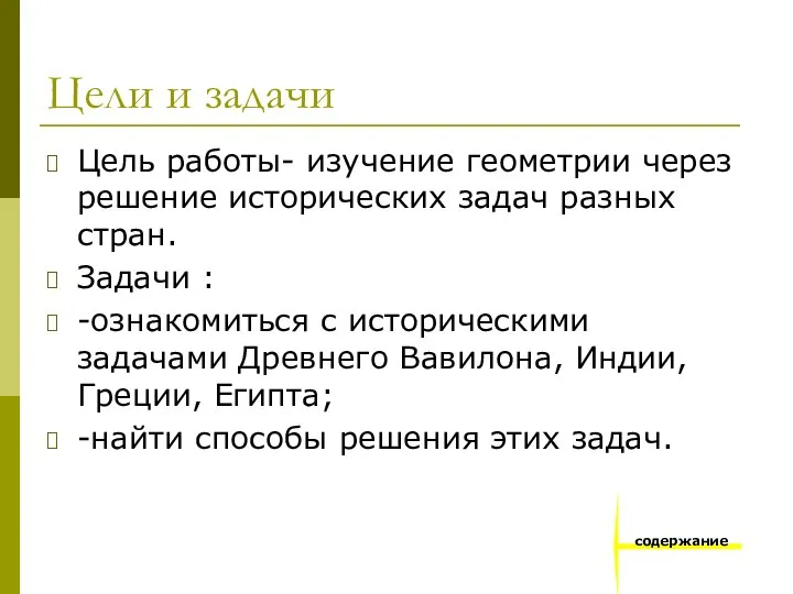 Цели и задачи Цель работы- изучение геометрии через решение исторических задач