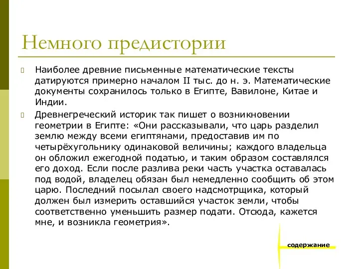 Немного предистории Наиболее древние письменные математические тексты датируются примерно началом II