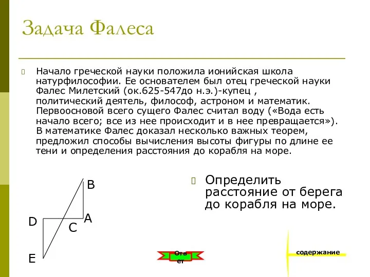 Задача Фалеса Начало греческой науки положила ионийская школа натурфилософии. Ее основателем