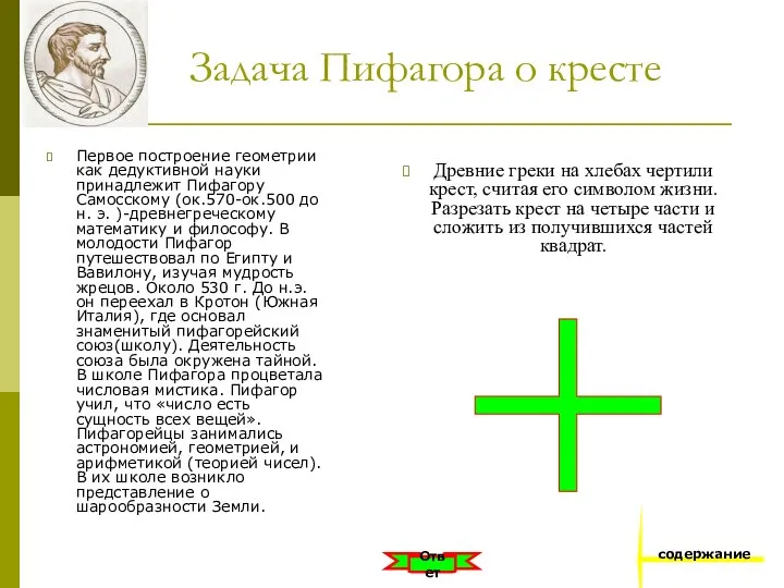 Задача Пифагора о кресте Первое построение геометрии как дедуктивной науки принадлежит