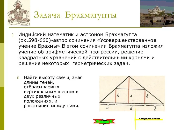 Задача Брахмагупты Индийский математик и астроном Брахмагупта (ок.598-660)-автор сочинения «Усовершенствованное учение