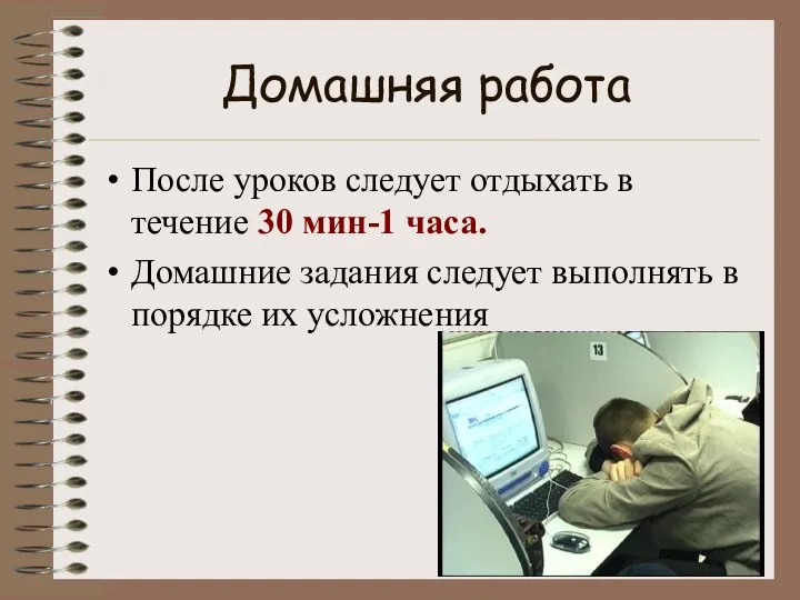 Домашняя работа После уроков следует отдыхать в течение 30 мин-1 часа.