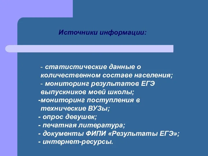 - статистические данные о количественном составе населения; - мониторинг результатов ЕГЭ