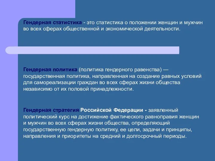 Гендерная статистика - это статистика о положении женщин и мужчин во