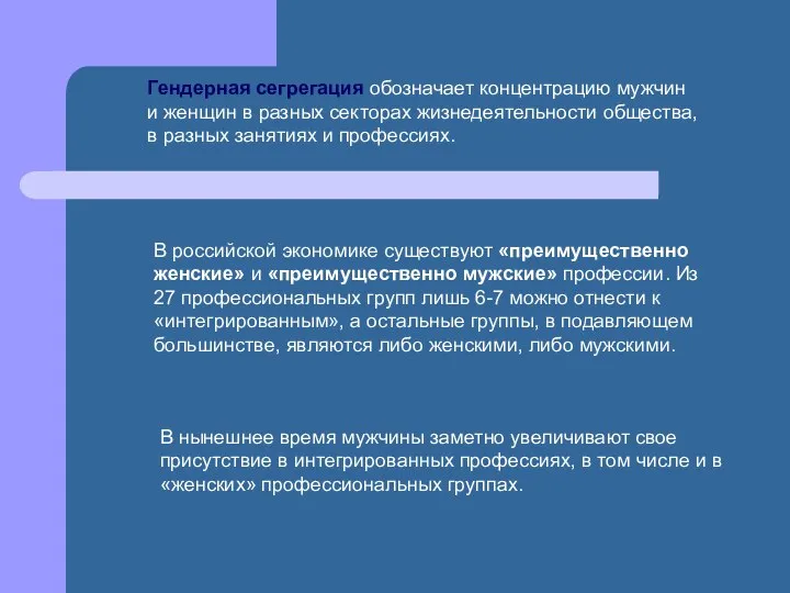 Гендерная сегрегация обозначает концентрацию мужчин и женщин в разных секторах жизнедеятельности