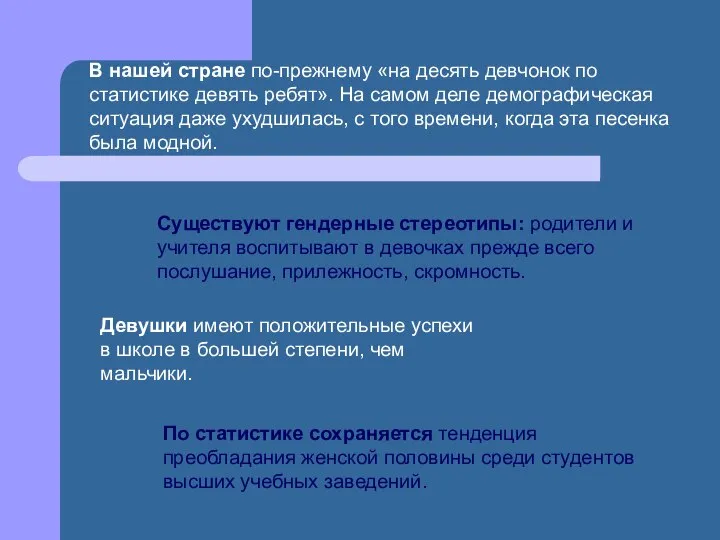 В нашей стране по-прежнему «на десять девчонок по статистике девять ребят».