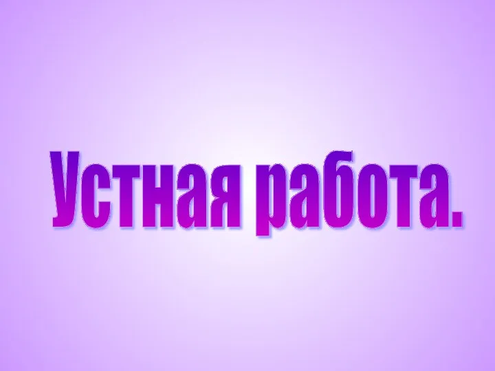 Устная работа.