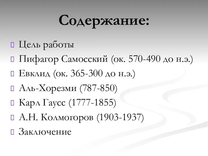 Содержание: Цель работы Пифагор Самосский (ок. 570-490 до н.э.) Евклид (ок.