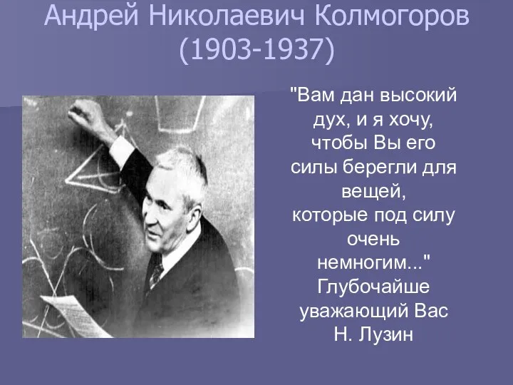Андрей Николаевич Колмогоров (1903-1937) "Вам дан высокий дух, и я хочу,