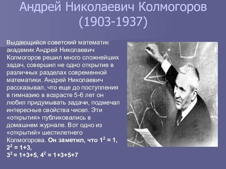 Андрей Николаевич Колмогоров (1903-1937) Выдающийся советский математик академик Андрей Николаевич Колмогоров