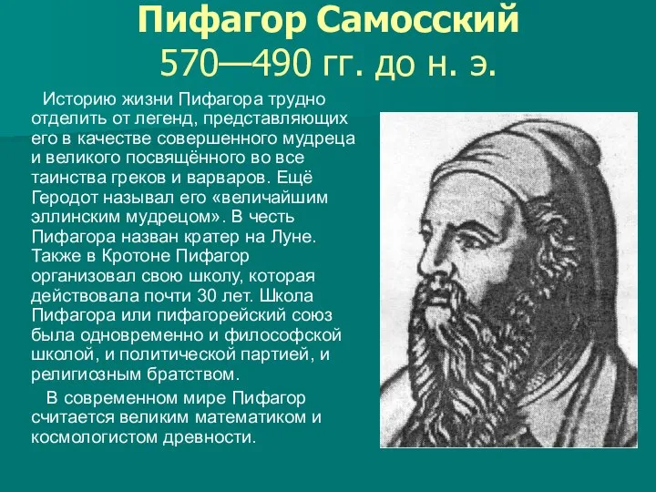 Пифагор Самосский 570—490 гг. до н. э. Историю жизни Пифагора трудно