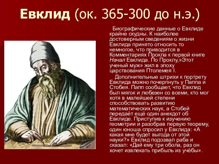 Евклид (ок. 365-300 до н.э.) Биографические данные о Евклиде крайне скудны.