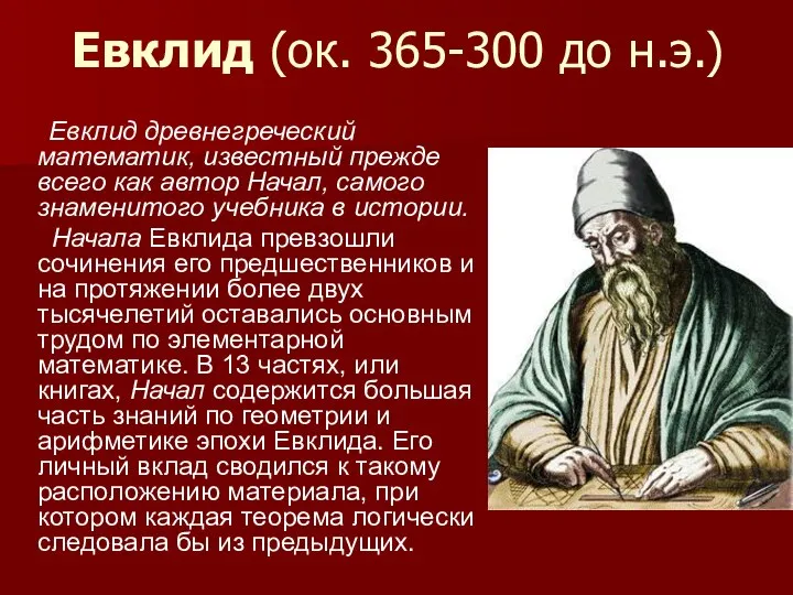 Евклид (ок. 365-300 до н.э.) Евклид древнегреческий математик, известный прежде всего