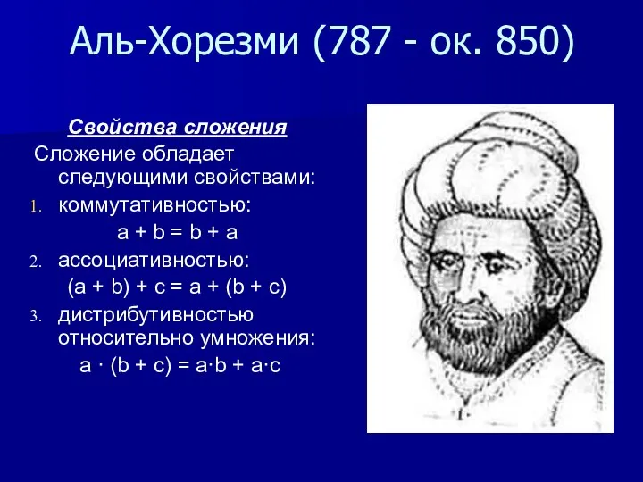 Аль-Хорезми (787 - ок. 850) Свойства сложения Сложение обладает следующими свойствами: