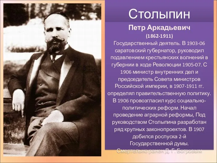 Столыпин Петр Аркадьевич (1862-1911) Государственный деятель. В 1903-06 саратовский губернатор, руководил