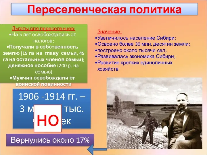 Переселенческая политика Льготы для переселенцев: На 5 лет освобождались от налогов;