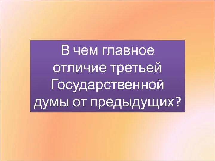 ? В чем главное отличие третьей Государственной думы от предыдущих?