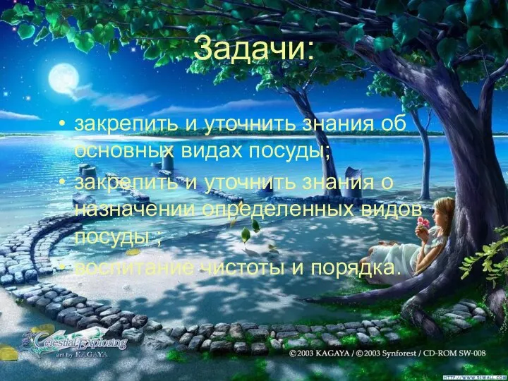 Задачи: закрепить и уточнить знания об основных видах посуды; закрепить и