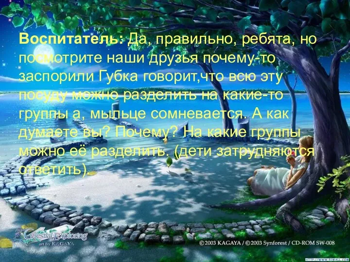 Воспитатель: Да, правильно, ребята, но посмотрите наши друзья почему-то заспорили Губка