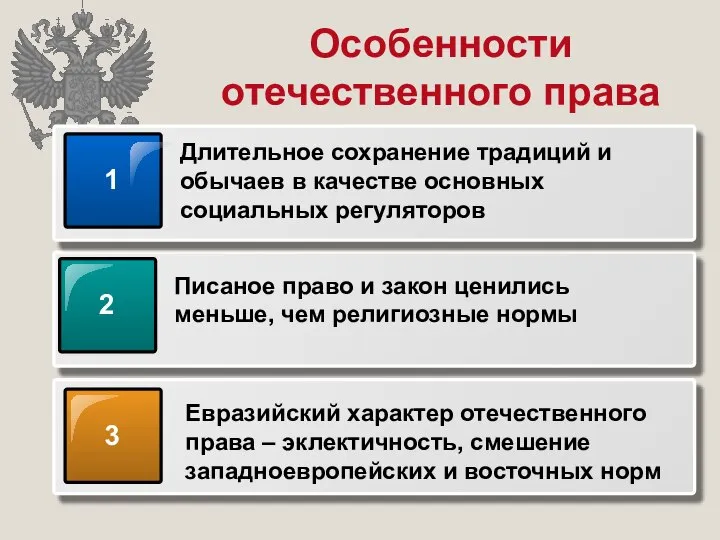 Особенности отечественного права 1 Длительное сохранение традиций и обычаев в качестве