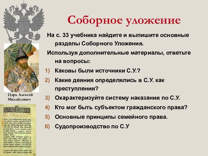 Соборное уложение Царь Алексей Михайлович На с. 33 учебника найдите и