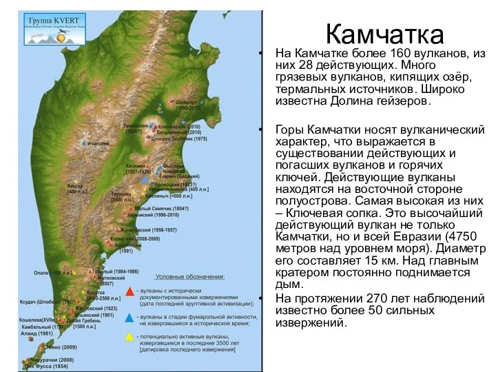 Камчатка На Камчатке более 160 вулканов, из них 28 действующих. Много