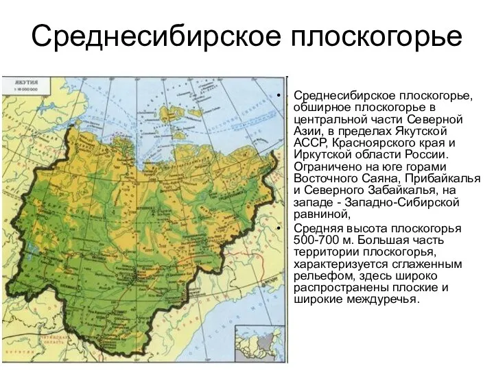 Среднесибирское плоскогорье Среднесибирское плоскогорье, обширное плоскогорье в центральной части Северной Азии,