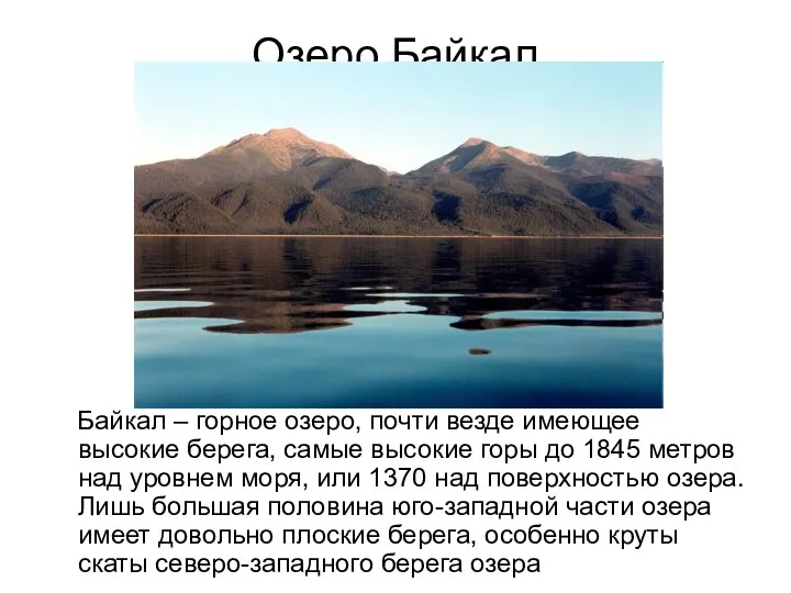 Озеро Байкал Байкал – горное озеро, почти везде имеющее высокие берега,