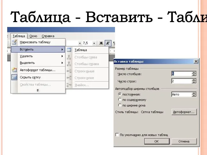 Таблица - Вставить - Таблица