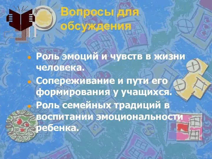 Вопросы для обсуждения Роль эмоций и чувств в жизни человека. Сопереживание