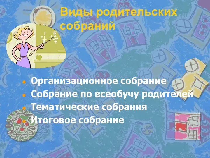 Виды родительских собраний Организационное собрание Собрание по всеобучу родителей Тематические собрания Итоговое собрание