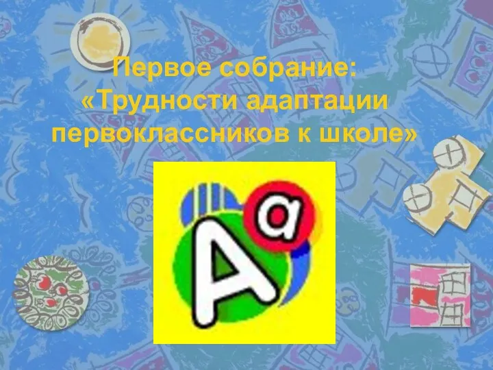 Первое собрание: «Трудности адаптации первоклассников к школе»