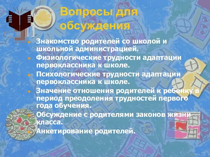 Знакомство родителей со школой и школьной администрацией. Физиологические трудности адаптации первоклассника