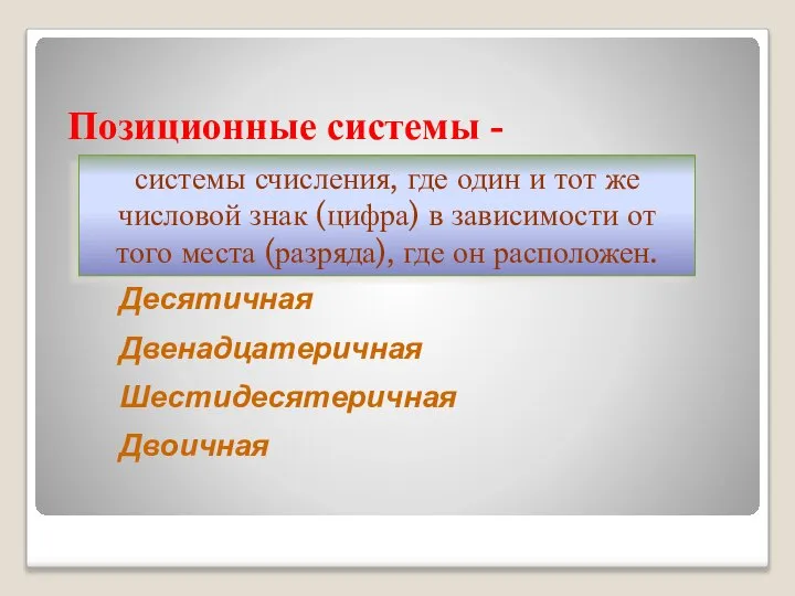 Позиционные системы - системы счисления, где один и тот же числовой