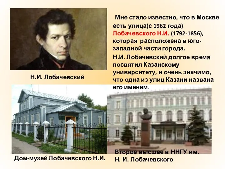 Мне стало известно, что в Москве есть улица(с 1962 года) Лобачевского