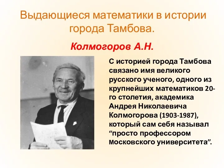 Колмогоров А.Н. Выдающиеся математики в истории города Тамбова. С историей города