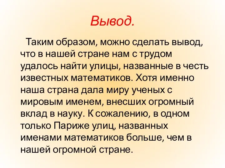 Таким образом, можно сделать вывод, что в нашей стране нам с