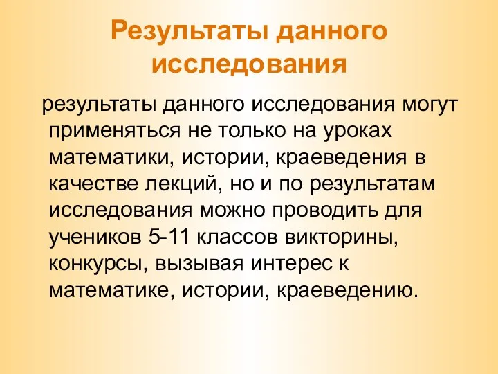 Результаты данного исследования результаты данного исследования могут применяться не только на