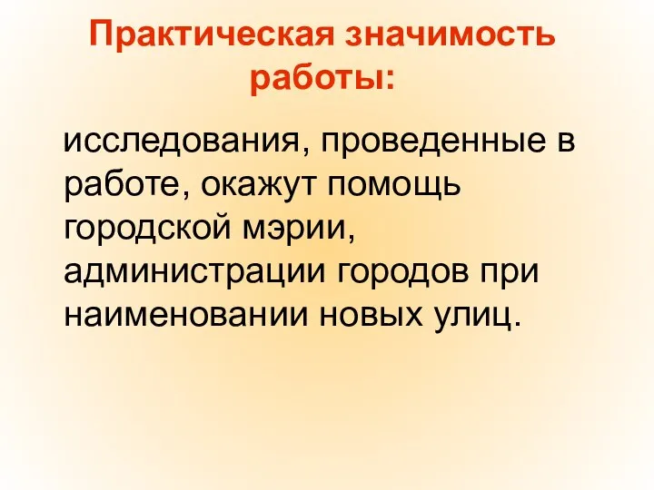 Практическая значимость работы: исследования, проведенные в работе, окажут помощь городской мэрии,