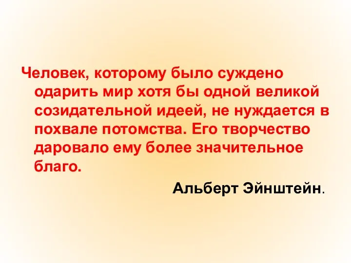 Человек, которому было суждено одарить мир хотя бы одной великой созидательной